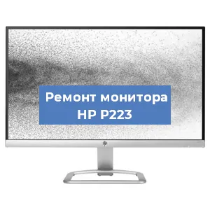 Замена матрицы на мониторе HP P223 в Волгограде